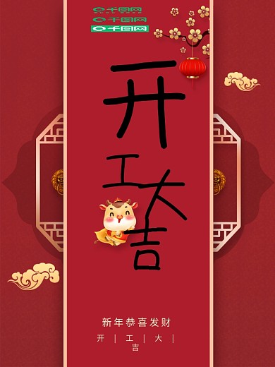 红色喜庆复古新春开工大吉书法梅花灯笼海报