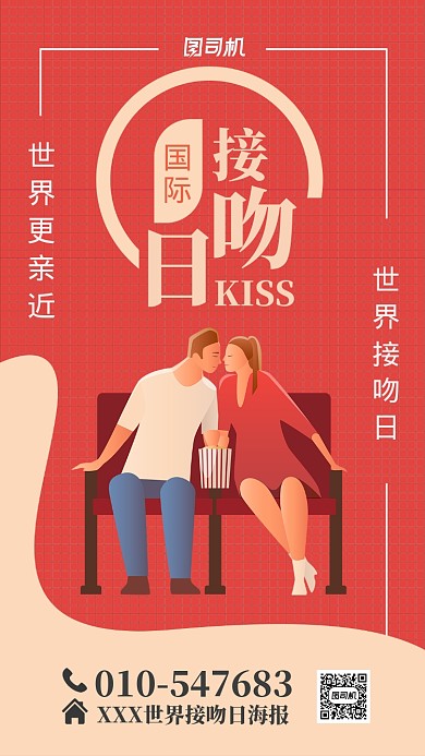 浪漫国际接吻日宣传海报