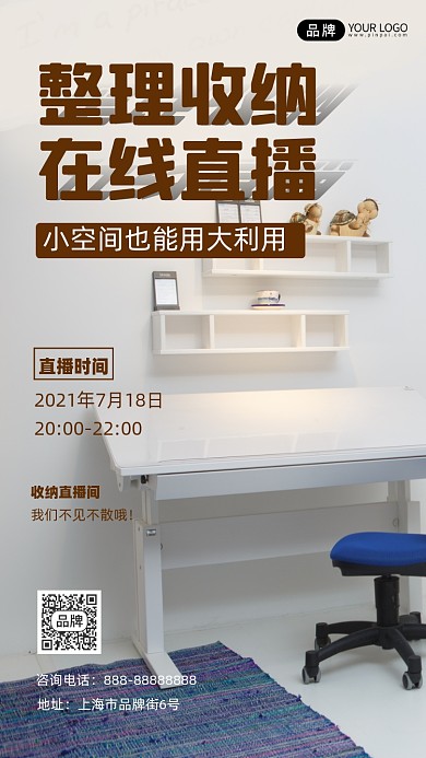 整理收纳直播培训宣传摄影图海报