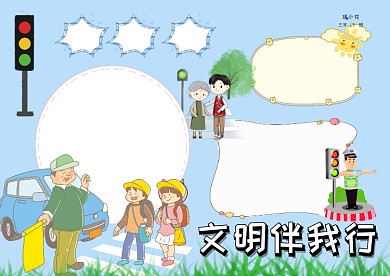 礼让斑马线文明伴我行手抄报版面设计