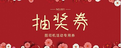 红色活动抽奖券模板