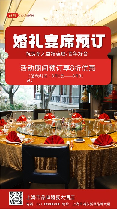 婚宴酒店预订摄影图海报
