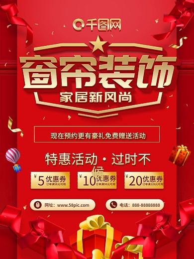 简约大气红金风窗帘定制窗帘装饰海报设计