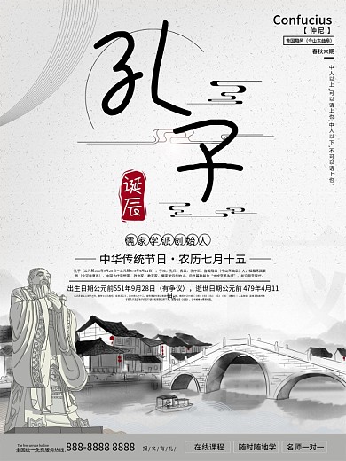 孔子诞辰日人物介绍海报