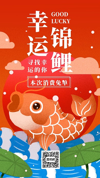 幸运锦鲤宣传海报