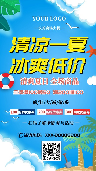 夏季促销海边沙滩椰子树卡通活动宣传海报