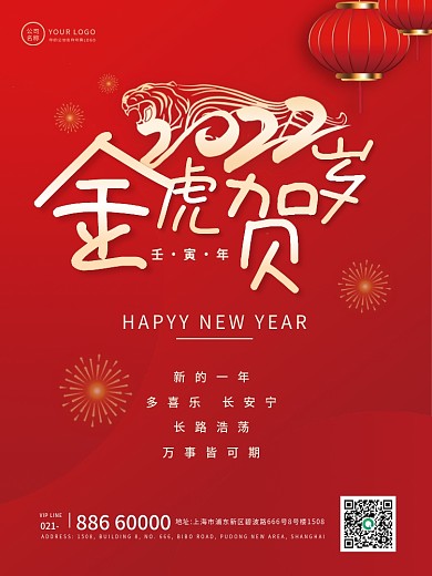 金虎贺岁元旦节新年虎年2022海报