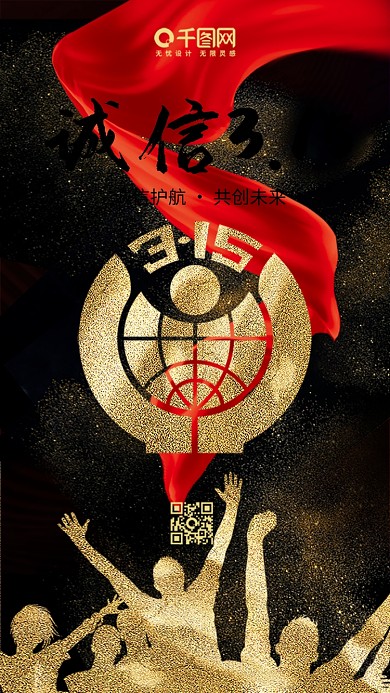 黑金诚信315消费者权益日手机海报