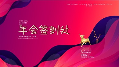 新潮留白年会签字签到处背景展板