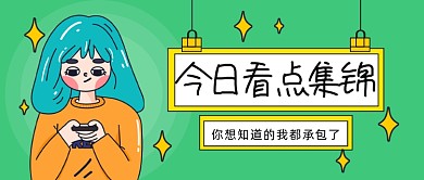 今日看点集锦公众号首图