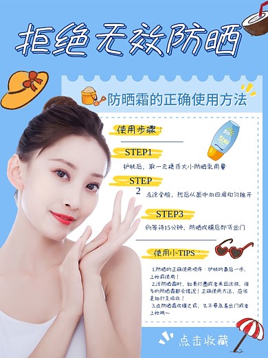 蓝色小清新插画美容拒绝无效防晒小红书配图