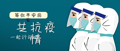 共抗疫情公众号封面源文件