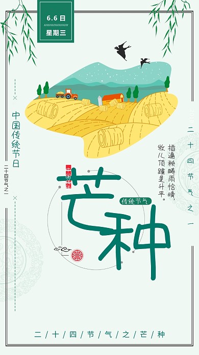 传统芒种节气插画海报