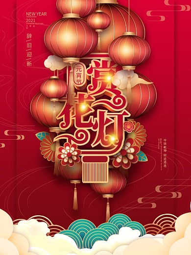 原创红色喜庆元宵节猜灯谜放花灯活动海报