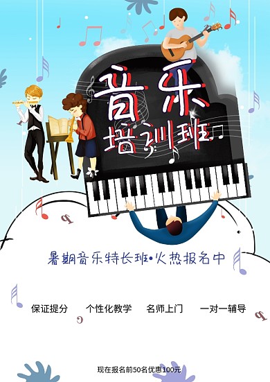 在线编辑蓝色卡通音乐培训暑期班招生海报模板设计
