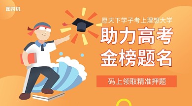 助力高考金榜题名手机海报