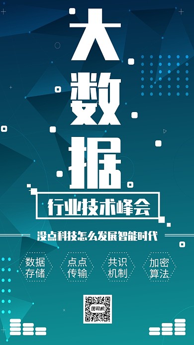 大数据科技简约蓝色宣传手机海报