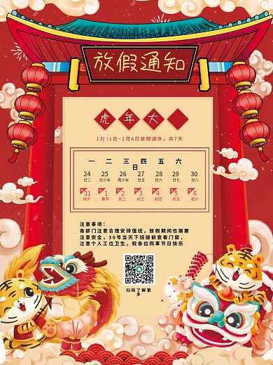 红色喜庆国潮放假通知虎年春节节日放假海报