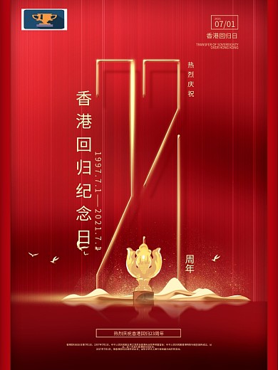 原创红色简约风香港回归23周年大气海报