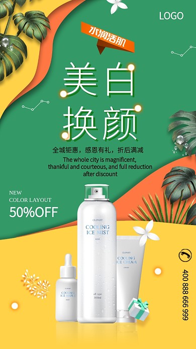 简约创意排版护肤品手机促销海报
