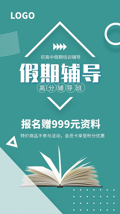 初高中假期培训辅导班海报