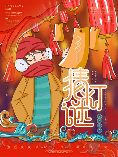 元宵节猜灯谜插画海报