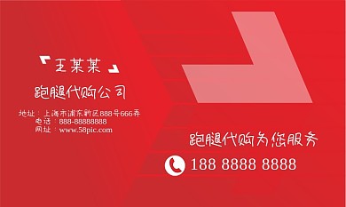 跑腿代购名片红色大气名片模板