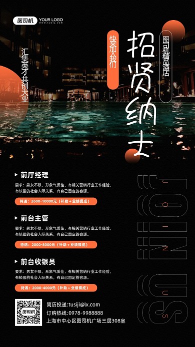 酒店招聘黑色摄影图宣传手机海报