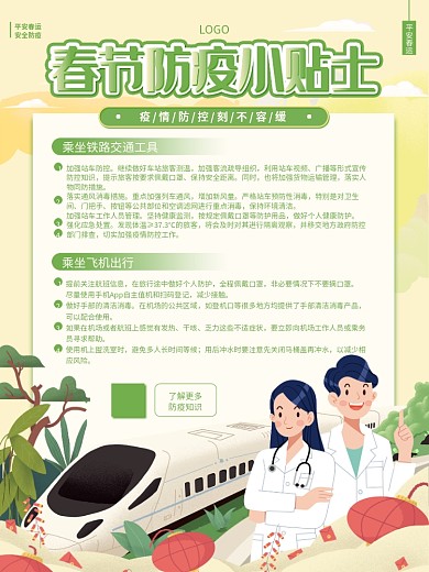 春运春节出行防疫指南