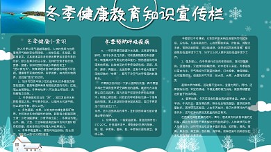 简约蓝色冬季健康教育知识宣传栏展板