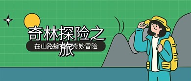 奇妙探险之旅公众号首图