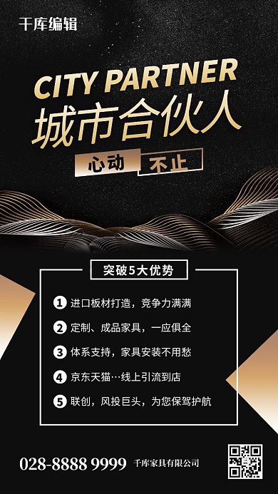 城市合伙人金色波纹黑金简约海报
