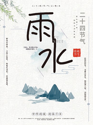 雨水节气海报创意简约水墨PSD模板