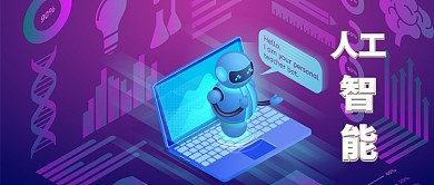 2.5d紫色人工智能科技公众号首图
