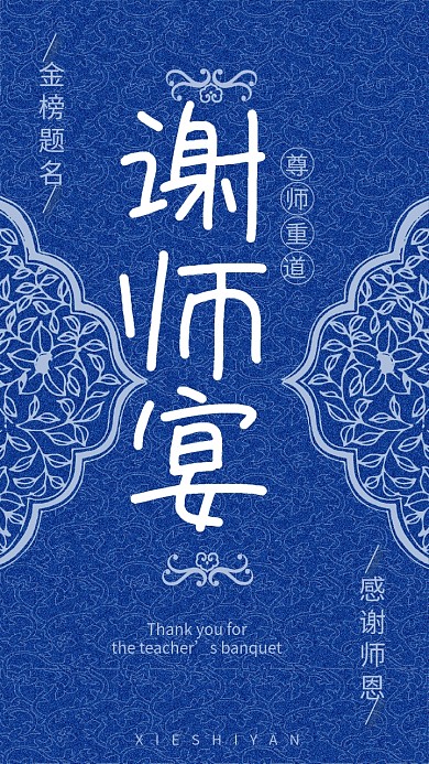 谢师宴中国风青花古风复古邀请函h5