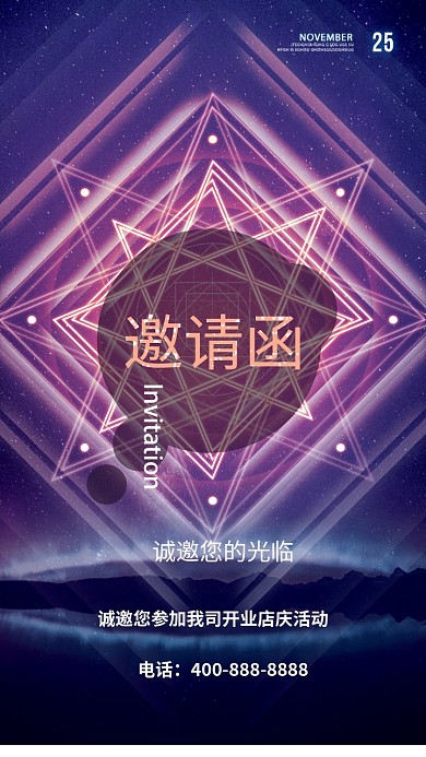 2019紫色星空大气公司开业邀请函