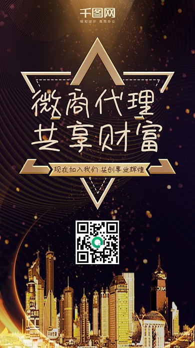 商务大气微商加盟邀请黑金宣传海报