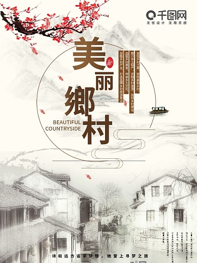 美丽乡村农村旅游中国风水墨山水海报