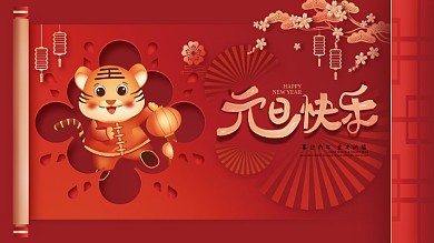 剪纸风2022年新年虎年元旦节日展板海报