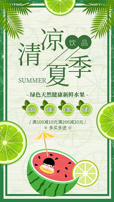 绿色清新清凉夏季饮品宣传海报