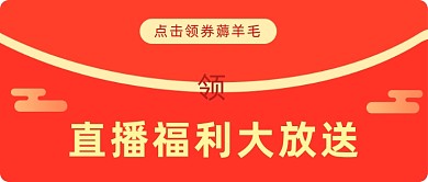 直播福利大放送公众号首图