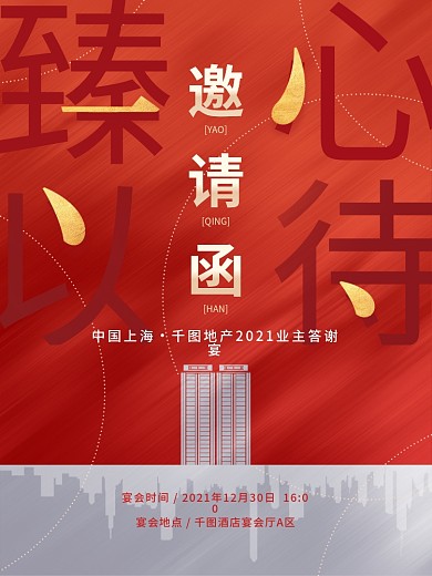 简约地产业主答谢宴会邀请函海报