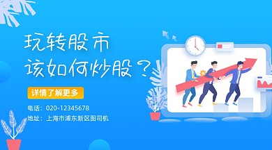 玩转股市金融蓝色插画手机横图