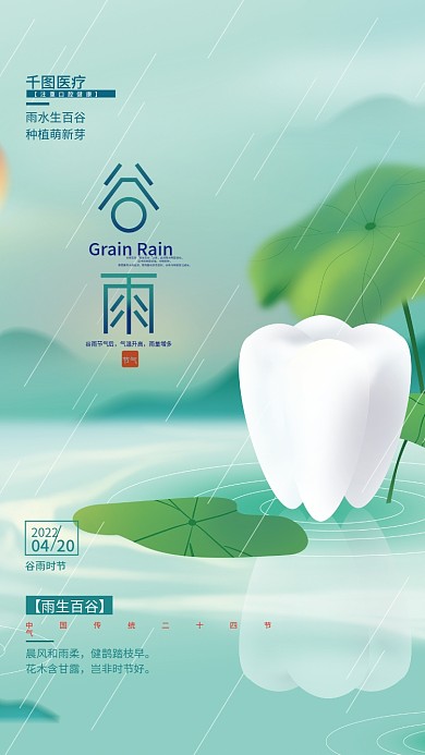 谷雨节气医疗行业借势海报