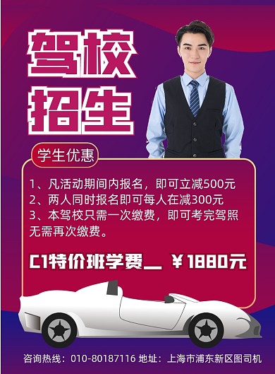 商务风汽车驾校学车印刷海报