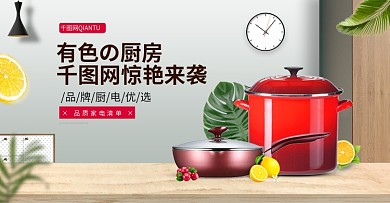 淘宝天猫简约厨房电器banner