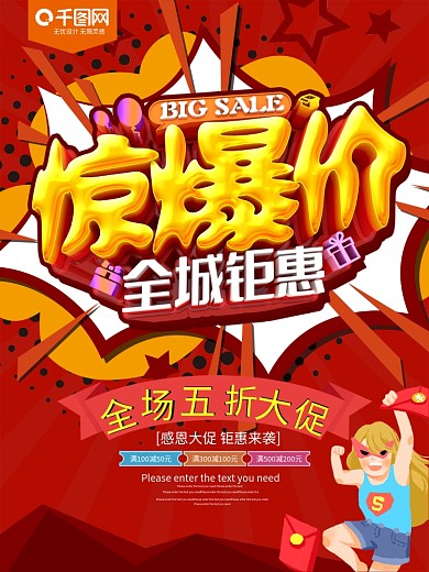 惊爆价红色促销海报