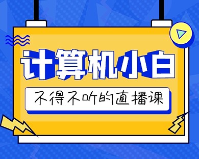 计算机课程宣传小程序封面