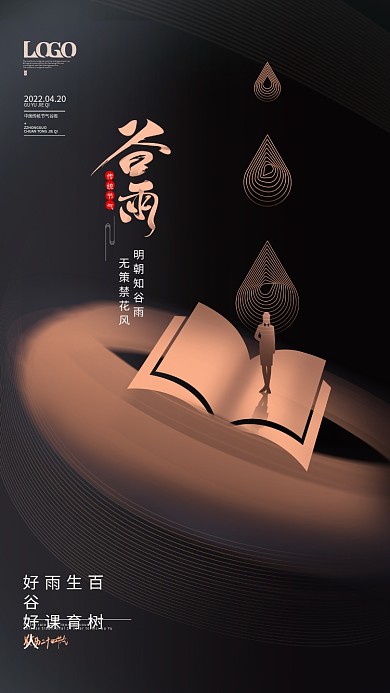 创意暗金色谷雨教育机构节日宣传海报