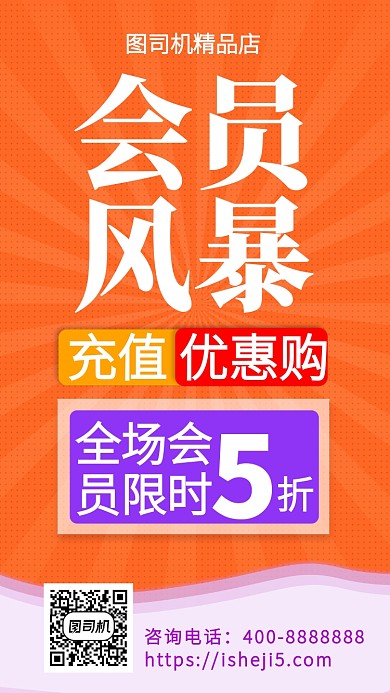 扁平会员风暴手机海报